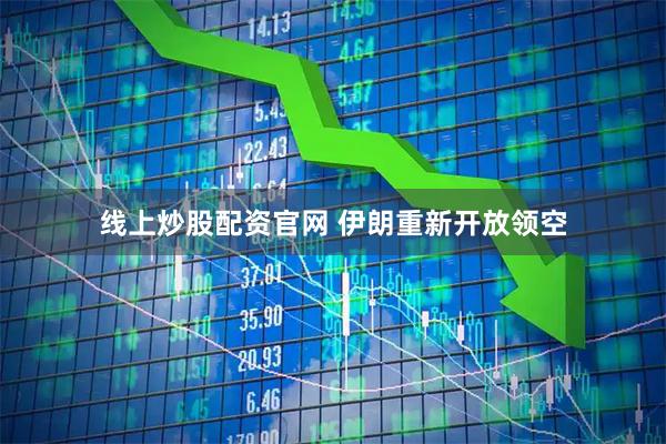 线上炒股配资官网 伊朗重新开放领空