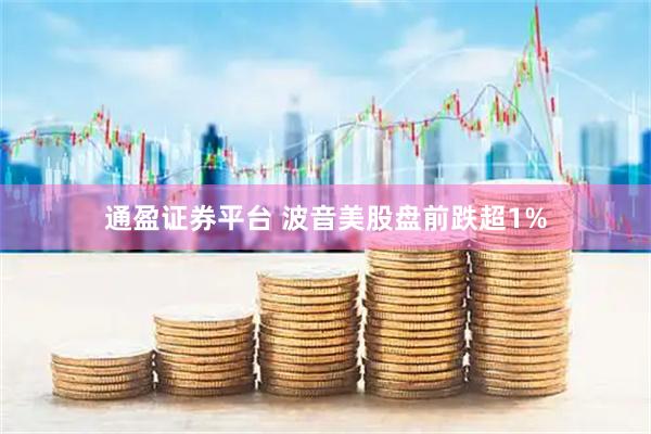 通盈证券平台 波音美股盘前跌超1%